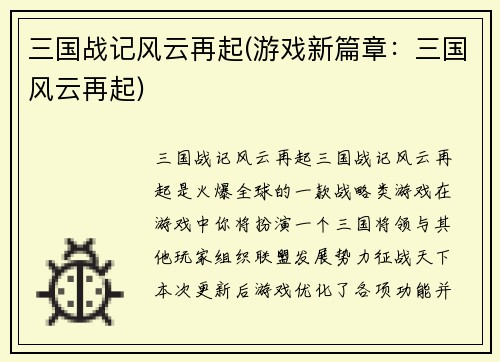 三国战记风云再起(游戏新篇章：三国风云再起)