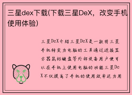三星dex下载(下载三星DeX，改变手机使用体验)