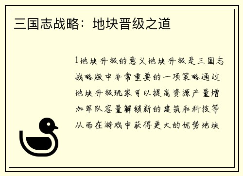 三国志战略：地块晋级之道