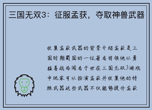 三国无双3：征服孟获，夺取神兽武器