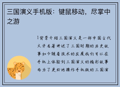 三国演义手机版：键鼠移动，尽掌中之游